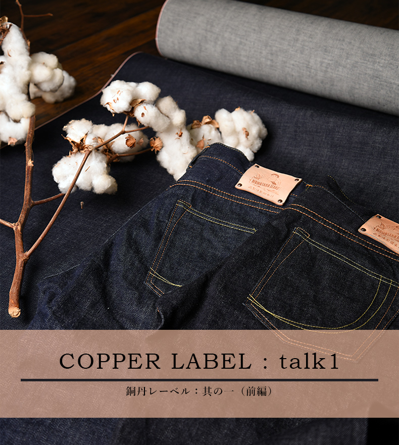 COPPER LABEL : talk1 | デニム研究所 by JAPAN BLUE オンラインショップ