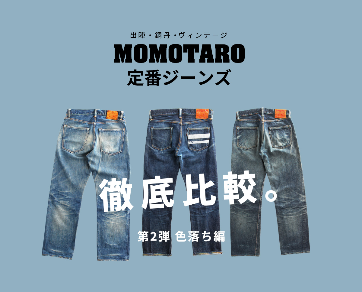 【MOMOTARO JEANS】桃太郎ジーンズ ユーズド加工 出陣デニムシャツ