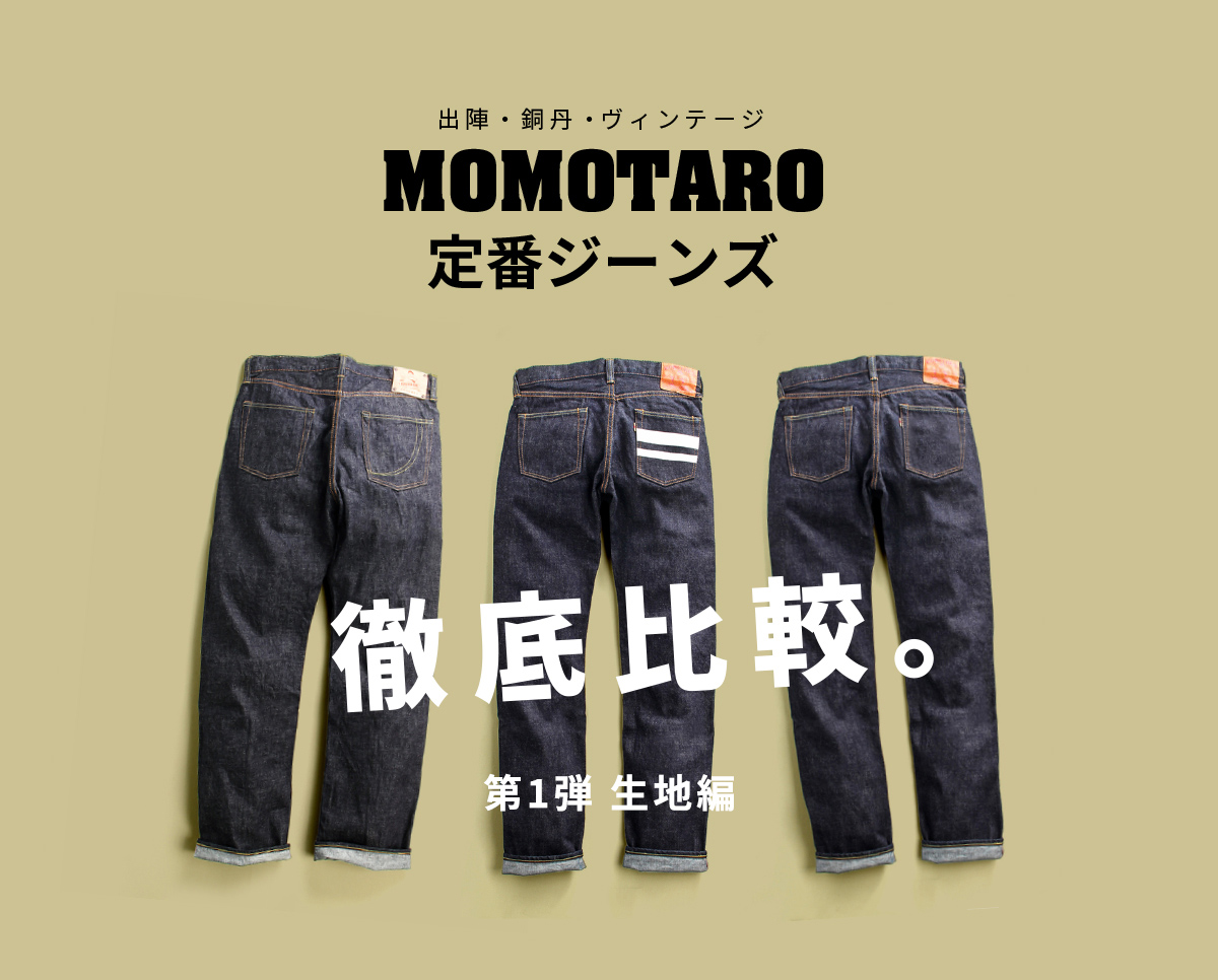 MOMOTARO定番ジーンズ 徹底比較。-第1弾 生地編- | デニム研究所 by ...