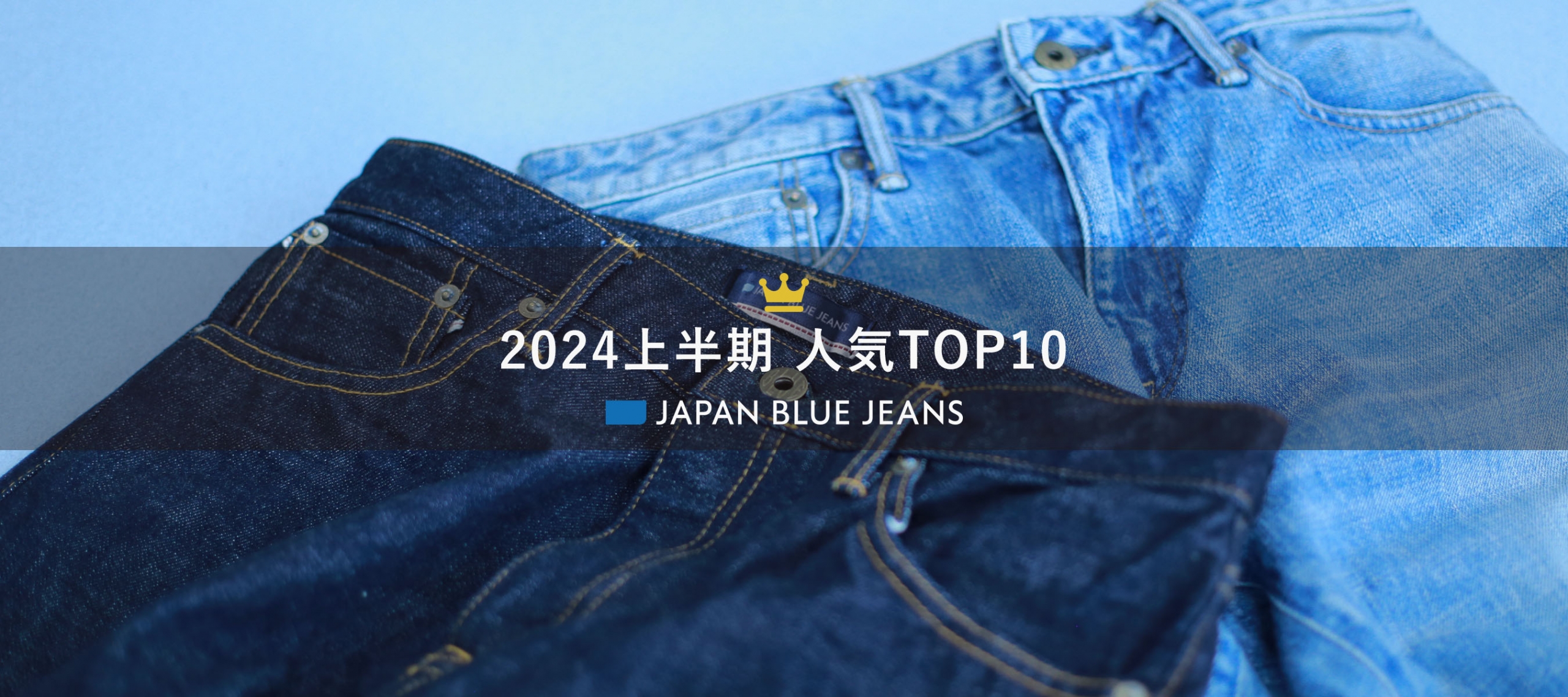 JAPAN BLUE JEANS 2024上半期人気TOP10