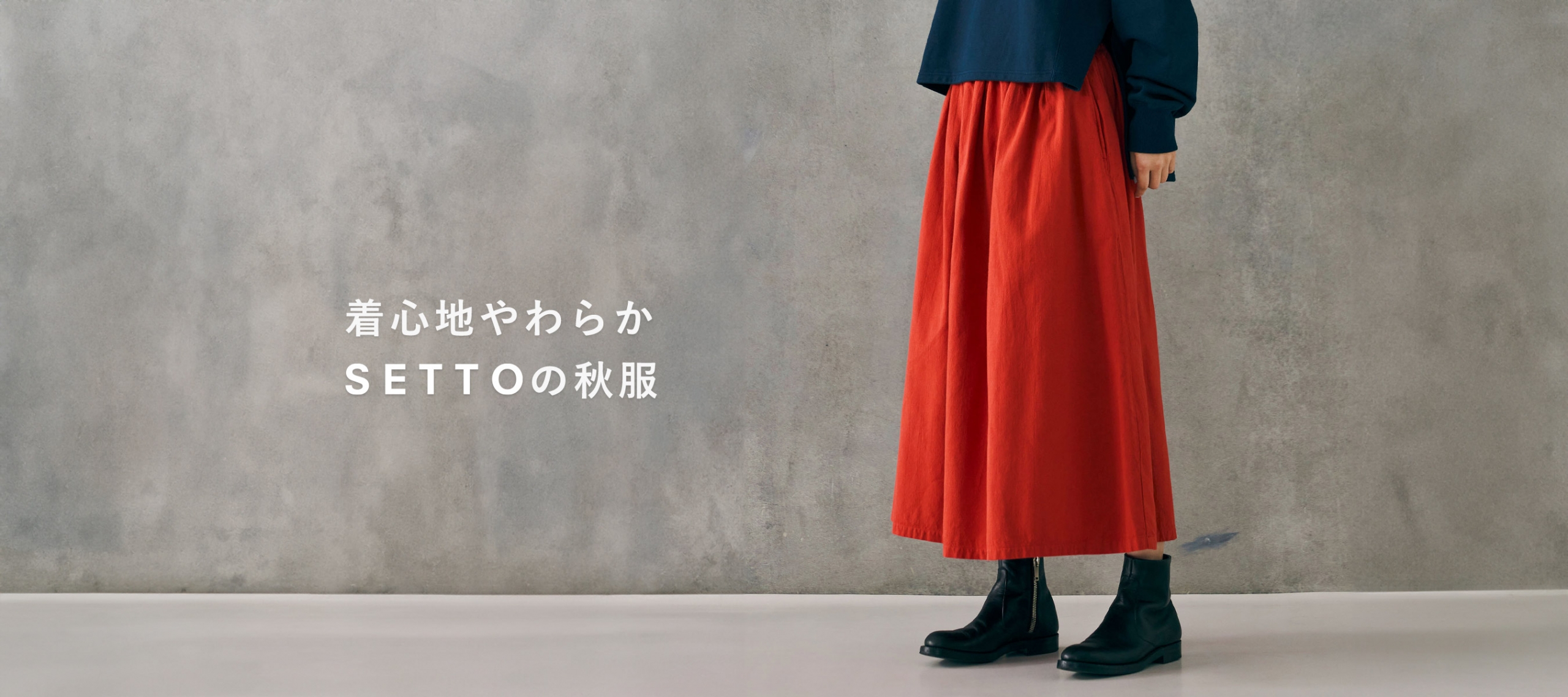 着心地やわらか SETTOの秋服