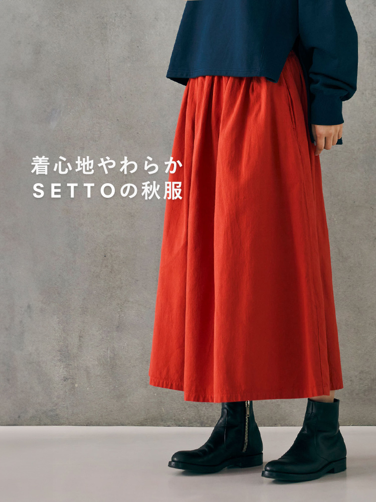 着心地やわらか SETTOの秋服