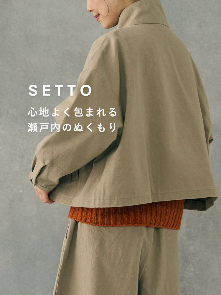 SETTO 心地よく包まれる 瀬戸内のぬくもり