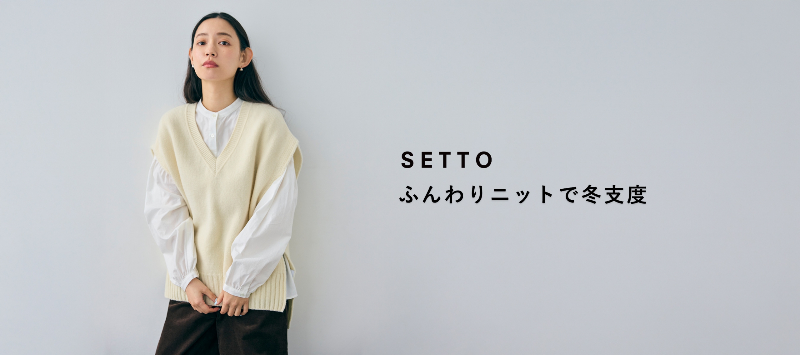 SETTO ふんわりニットで冬支度