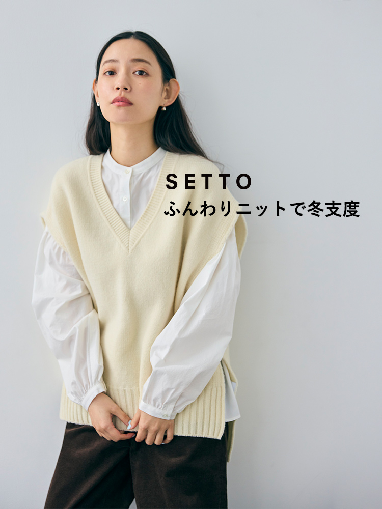 SETTO ふんわりニットで冬支度