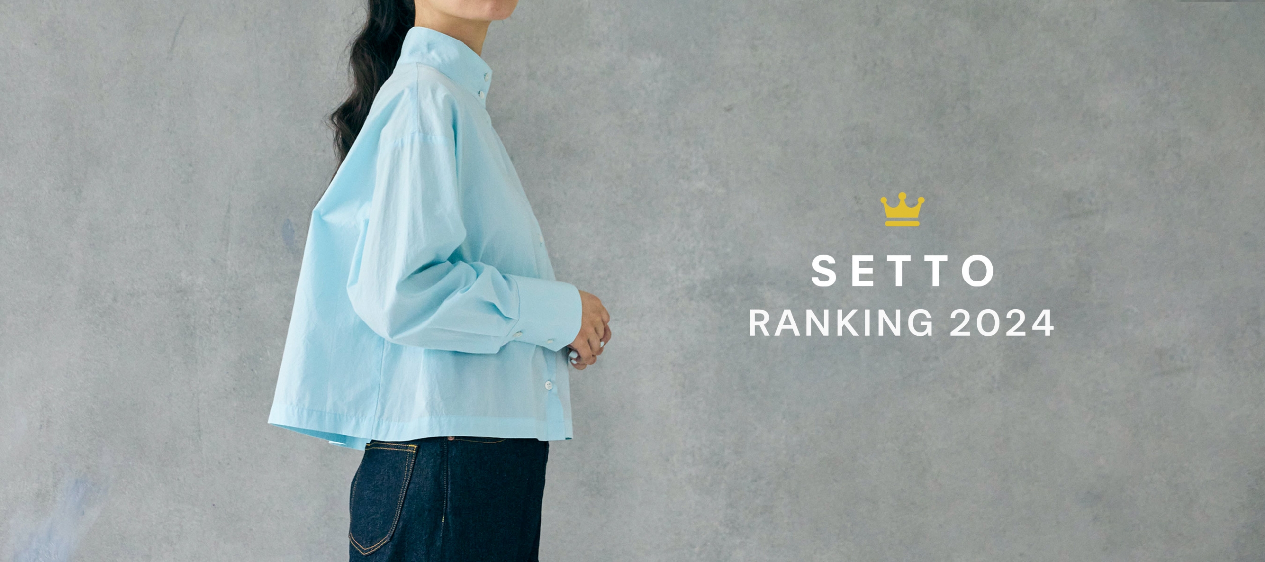 SETTO 人気 RANKING 2024