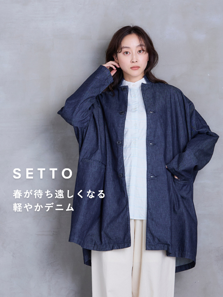 SETTO 25SS 春が待ち遠しくなる 軽やかデニム