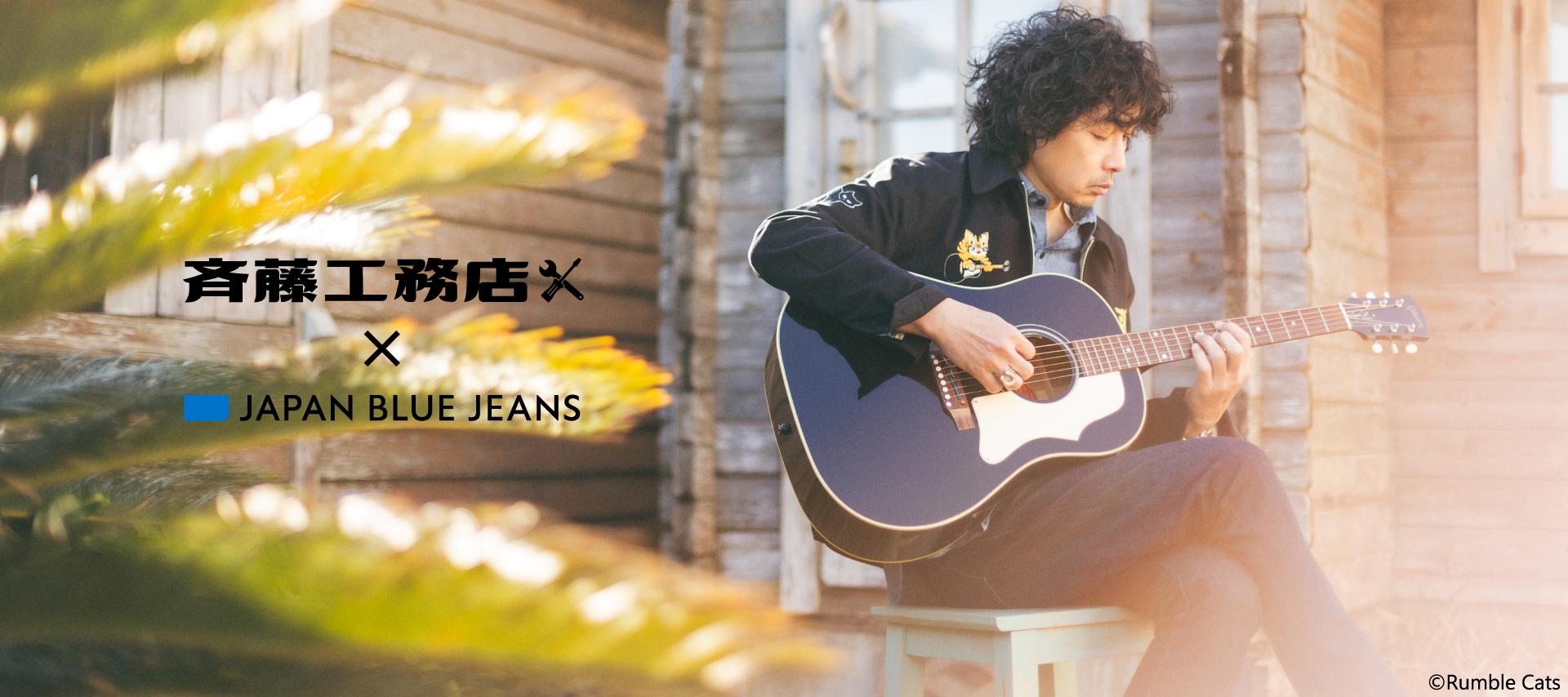 斉藤工務店 × JAPAN BLUE JEANS